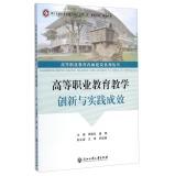 Immagine del venditore per Higher Vocational Education connotation construction Series: Higher Vocational Education Innovation and Practice results(Chinese Edition) venduto da liu xing