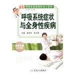 Seller image for Respiratory Disease Prevention Tips * respiratory symptoms and systemic disease(Chinese Edition) for sale by liu xing