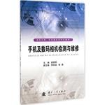 Seller image for Mobile phones and digital cameras to detect and repair(Chinese Edition) for sale by liu xing