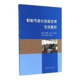 Immagine del venditore per Ship Bridge Resource Management Practical Guide(Chinese Edition) venduto da liu xing