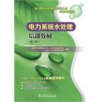 Image du vendeur pour Water treatment and water power system analysts qualification examination book power system water treatment training materials (second edition)(Chinese Edition) mis en vente par liu xing