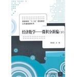 Immagine del venditore per Economic Mathematics - Calculus at New College five planning materials basic course series(Chinese Edition) venduto da liu xing