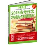 Imagen del vendedor de Yli 2015 college entrance essay hot spot sprint title charge material(Chinese Edition) a la venta por liu xing