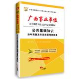 Seller image for China plans 2015 Guangxi institutions open recruitment examination special materials: Public knowledge and experts over the years Zhenti forecast papers proposition (latest edition)(Chinese Edition) for sale by liu xing