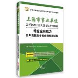 Seller image for China plans 2015 Shanghai public institutions to recruit staff dedicated examination materials: comprehensive ability and experts over the years Zhenti forecast papers proposition(Chinese Edition) for sale by liu xing