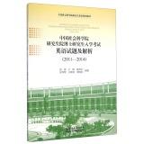 Immagine del venditore per CASS Graduate School graduate entrance Dr. English questions and resolve (2011-2014) CASS Graduate English textbook series(Chinese Edition) venduto da liu xing