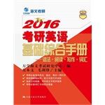 Seller image for Wan Hai Wen postgraduate education foundation in English 2016 PubMed comprehensive manual - grammar. vocabulary Reading Writing(Chinese Edition) for sale by liu xing