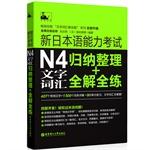 Seller image for New Japanese Language Proficiency Test N4 word vocabulary: the whole solution collate + full practice(Chinese Edition) for sale by liu xing