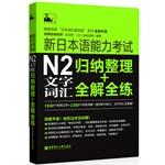 Seller image for New Japanese Language Proficiency Test text vocabulary N2: collate + Full solution Full practice(Chinese Edition) for sale by liu xing