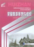 Imagen del vendedor de Incentive travel planning and organization(Chinese Edition) a la venta por liu xing