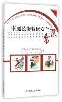 Seller image for Home decoration safety knowledge(Chinese Edition) for sale by liu xing