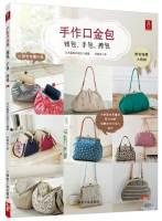 Seller image for Handmade mouth gold package: purse. handbag. satchel(Chinese Edition) for sale by liu xing