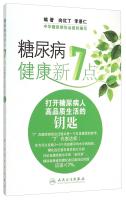 Seller image for Diabetes Health New 7:00: the key to open the high quality of life of people with diabetes(Chinese Edition) for sale by liu xing