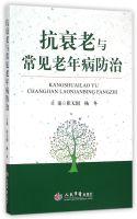 Immagine del venditore per Anti-aging and prevention of common geriatric(Chinese Edition) venduto da liu xing