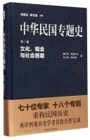 Imagen del vendedor de Thematic History of the Republic of China Volume II: Culture. Ideas and Society Trends(Chinese Edition) a la venta por liu xing