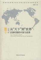 Imagen del vendedor de China and the world history of the world in the process of interaction with the Han and Tang Dynasties Symbiosis series Multi civilization from world to world.(Chinese Edition) a la venta por liu xing