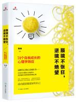 Image du vendeur pour Insolent in prosperity. adversity and despair: 74 self-growth psychology effect(Chinese Edition) mis en vente par liu xing