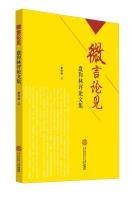 Bild des Verkufers fr See micro remarks disc and Lin critical essays(Chinese Edition) zum Verkauf von liu xing