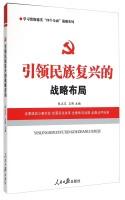 Immagine del venditore per Leading the strategic layout of national revival(Chinese Edition) venduto da liu xing