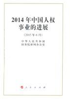 Immagine del venditore per Progress in China's Human Rights Cause in 2014(Chinese Edition) venduto da liu xing