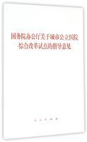 Immagine del venditore per State Council guidance on a comprehensive reform of urban public hospitals(Chinese Edition) venduto da liu xing