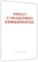 Immagine del venditore per Guiding Opinions of the State Council on Accelerating the construction of high-speed broadband networks to promote the network speed drop charges(Chinese Edition) venduto da liu xing