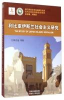 Image du vendeur pour Zhejiang Normal African Studies Library contemporary African Development Studies Series: Libyan Islamic socialism study(Chinese Edition) mis en vente par liu xing