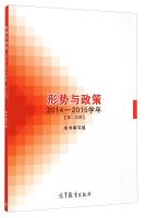 Imagen del vendedor de Situation and Policy (2014-2015 school year 2nd semester)(Chinese Edition) a la venta por liu xing