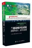 Immagine del venditore per Software Design Rand strategic evaluation system. application and development(Chinese Edition) venduto da liu xing