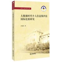 Immagine del venditore per International Comparative Study of Big Data era Personal Information Protection Act(Chinese Edition) venduto da liu xing