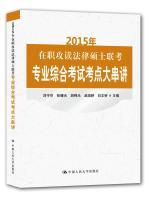 Imagen del vendedor de 2015 - service Studying for Master of Laws entrance exam large Crosstalk comprehensive professional examination test(Chinese Edition) a la venta por liu xing