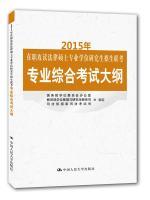 Image du vendeur pour 2015 - service Studying for Master of Laws Degree graduate admission exam syllabus Specialty(Chinese Edition) mis en vente par liu xing