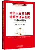 Imagen del vendedor de People's Republic of China on Road Traffic Safety Law: filing jurisdiction Evidence. the referee (Case Application Edition)(Chinese Edition) a la venta por liu xing