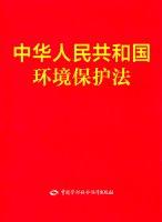Seller image for People's Republic of China Environmental Protection Law(Chinese Edition) for sale by liu xing