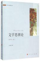 Seller image for Literary Trend of the revision of the literature and thought of books(Chinese Edition) for sale by liu xing