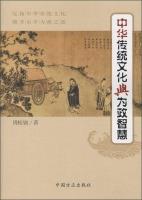 Immagine del venditore per Chinese traditional culture and the political wisdom(Chinese Edition) venduto da liu xing