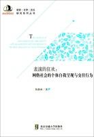 Image du vendeur pour Language and Literature Cultural Studies series carnival performers: individual network of self-presentation and social interaction behavior(Chinese Edition) mis en vente par liu xing