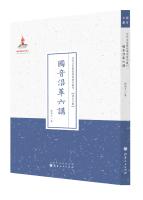 Immagine del venditore per History speaks six country sound (Modern Masters Series Sanyi academic works. Language Literature)(Chinese Edition) venduto da liu xing