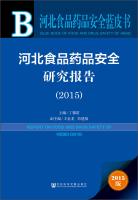 Bild des Verkufers fr Hebei Food and Drug Safety Blue Book: Hebei Food and Drug Safety Report (2015)(Chinese Edition) zum Verkauf von liu xing