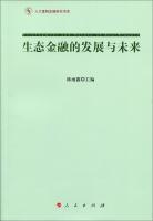 Imagen del vendedor de Double Ninth National People's Congress Financial Research Book Series: Eco-finance development and future(Chinese Edition) a la venta por liu xing