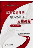 Seller image for Principles and SQL Server 2012 database application tutorial (2nd edition) Higher education planning materials(Chinese Edition) for sale by liu xing