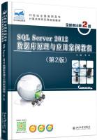 Seller image for SQL Server 2012 Database Principles and Applications Guide (2nd Edition)(Chinese Edition) for sale by liu xing