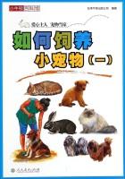 Seller image for Little Newton Museum Encyclopedia: How to keeping small pets (a)(Chinese Edition) for sale by liu xing