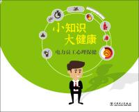 Seller image for Tips big health electricity employee mental health(Chinese Edition) for sale by liu xing