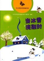 Seller image for When the ice melted the students read library science(Chinese Edition) for sale by liu xing