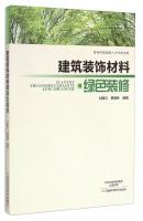 Seller image for Youth Academic Library of technological innovation: building decoration materials and green decoration(Chinese Edition) for sale by liu xing