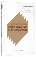 Seller image for Construction Safety Technology and Management Series: external wall insulation system Application Technology and Safety Management(Chinese Edition) for sale by liu xing