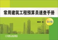 Seller image for Common construction project estimator Quick Manual 2nd Edition(Chinese Edition) for sale by liu xing