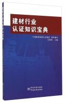 Immagine del venditore per Building Materials Industry Certification book knowledge(Chinese Edition) venduto da liu xing
