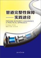 Image du vendeur pour Pipeline integrity assurance: Practical Ways(Chinese Edition) mis en vente par liu xing